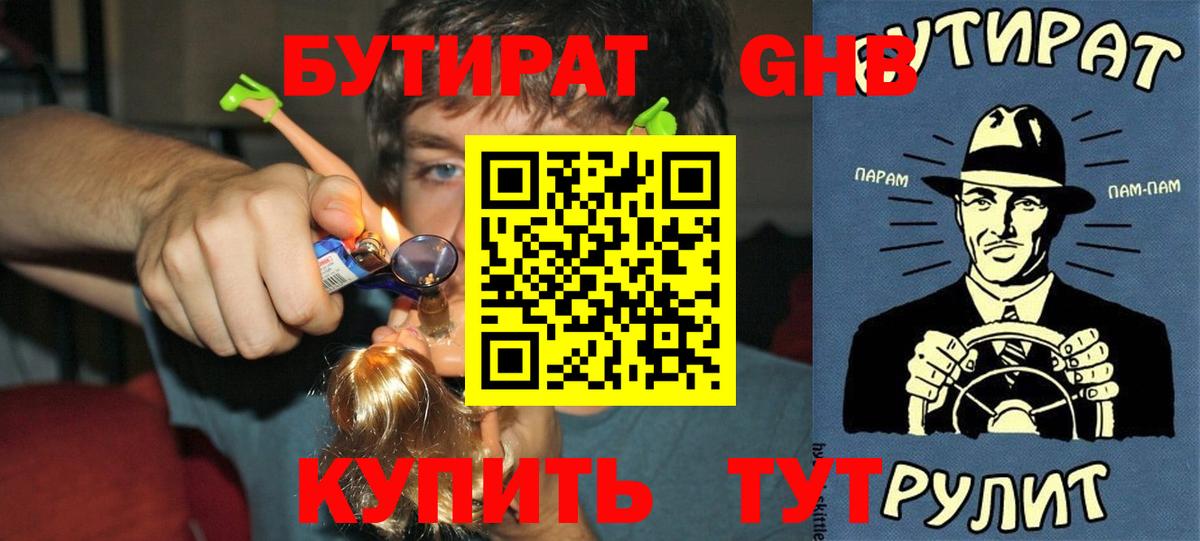 Бутират оксибутират Гулькевичи