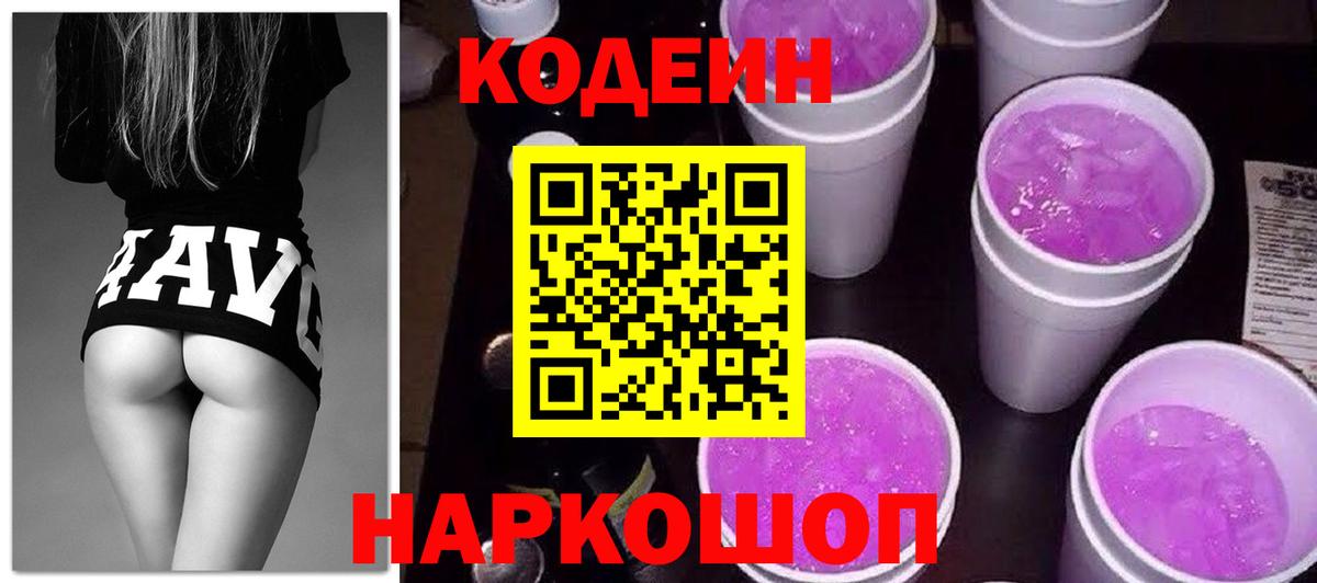 Кодеин напиток Lean (лин) Гулькевичи